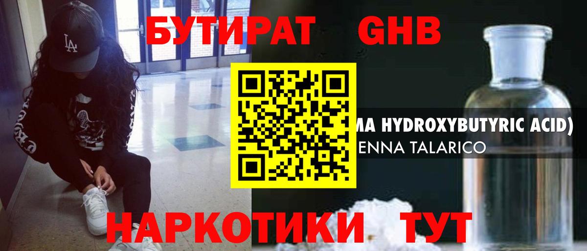 Бутират BDO Мичуринск